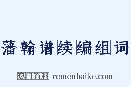 藩翰谱续编组词是什么意思的图片